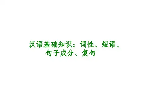 2：汉语基础知识：词性、短语、句子成分、复句