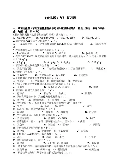 食品添加剂复习题有答案