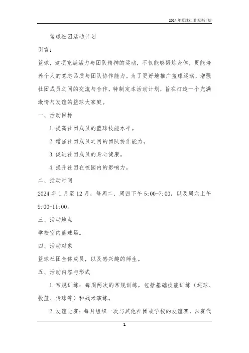2024年篮球社团活动计划
