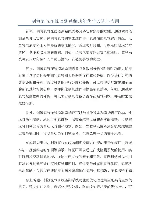 制氢氢气在线监测系统功能优化改进与应用