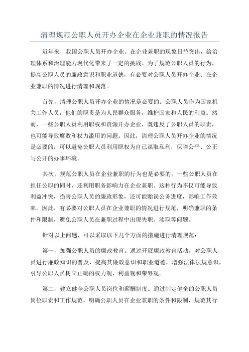 清理规范公职人员开办企业在企业兼职的情况报告