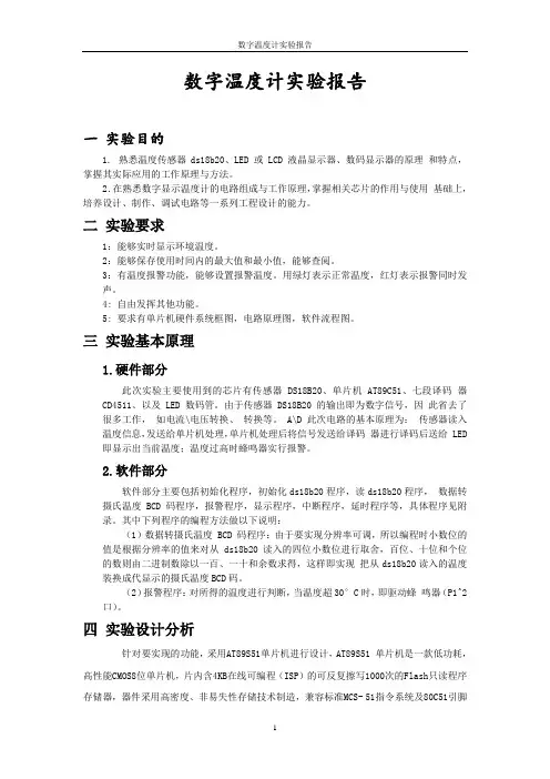 数字温度计实验报告
