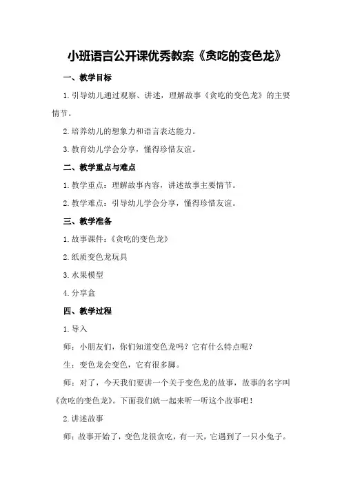 小班语言公开课优秀教案《贪吃的变色龙》