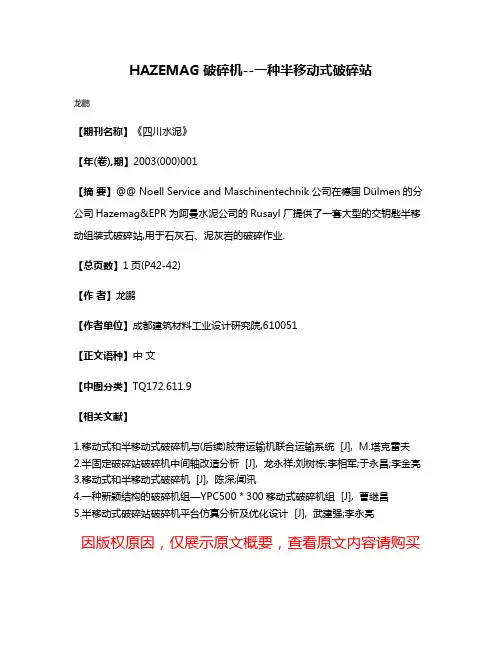 HAZEMAG 破碎机--一种半移动式破碎站