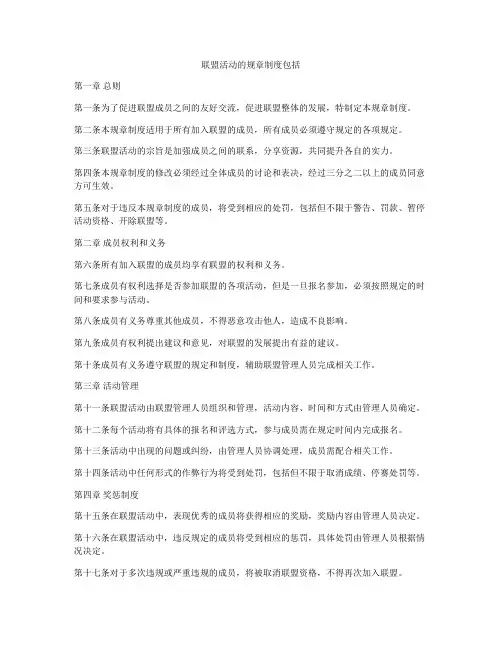 联盟活动的规章制度包括