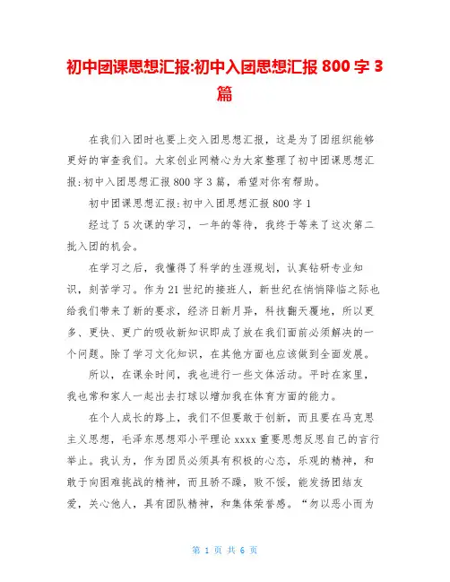 初中团课思想汇报-初中入团思想汇报800字3篇