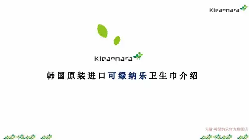韩国卫生巾 可绿纳乐手册
