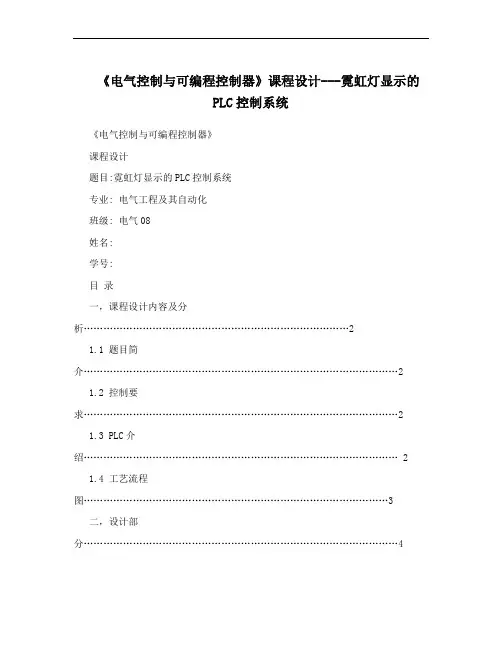 《电气控制与可编程控制器》课程设计---霓虹灯显示的PLC控制系统