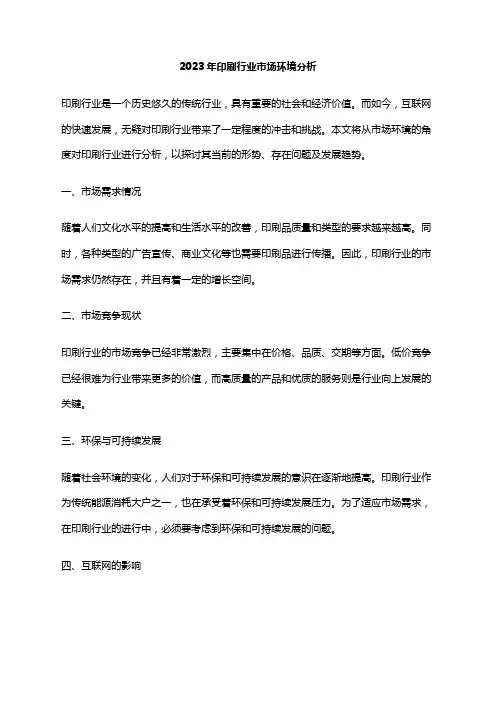 2023年印刷行业市场环境分析