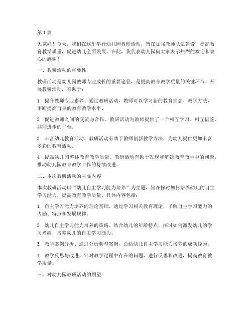 幼儿园教研活动讲话(3篇)
