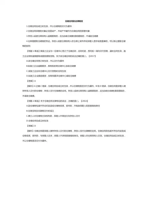 一级建造师工程法规考点串讲：仓储合同的法律规定