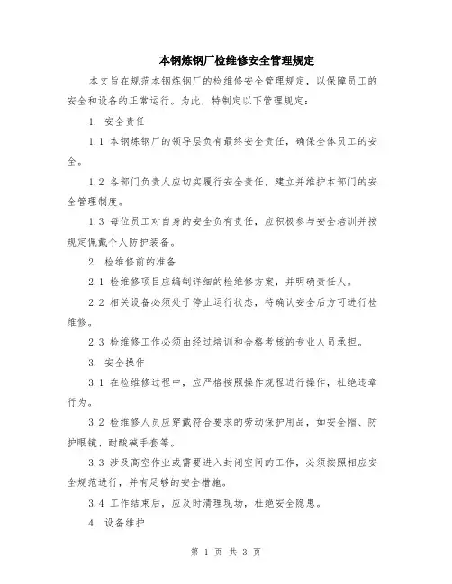 本钢炼钢厂检维修安全管理规定