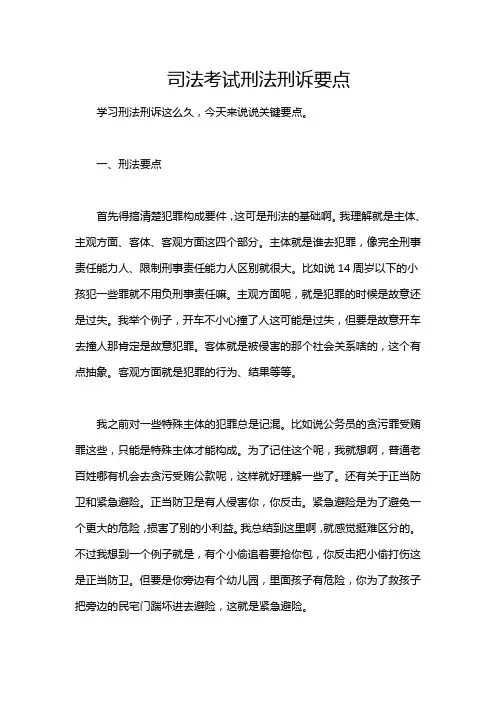 司法考试刑法刑诉要点