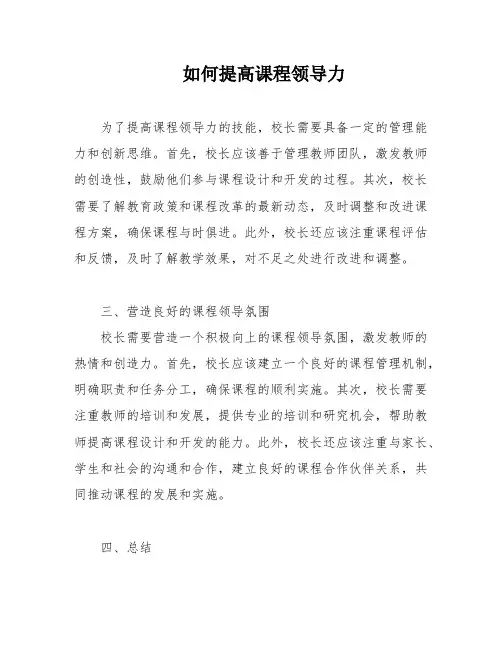 如何提高课程领导力