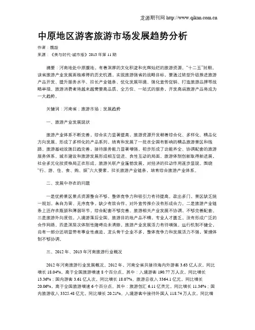 中原地区游客旅游市场发展趋势分析
