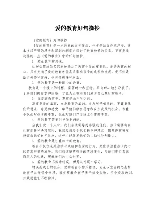爱的教育好句摘抄