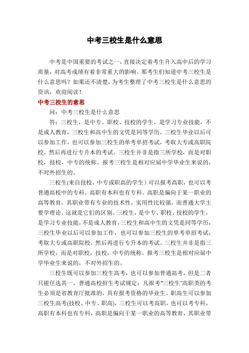 中考三校生是什么意思