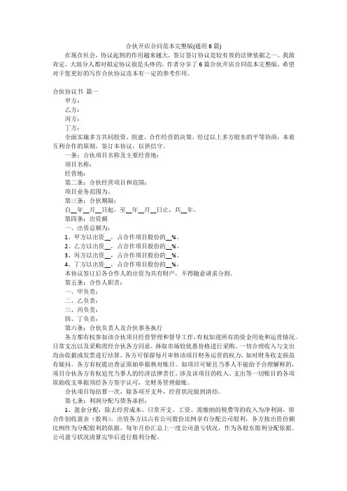 合伙开店合同范本完整版(通用6篇)