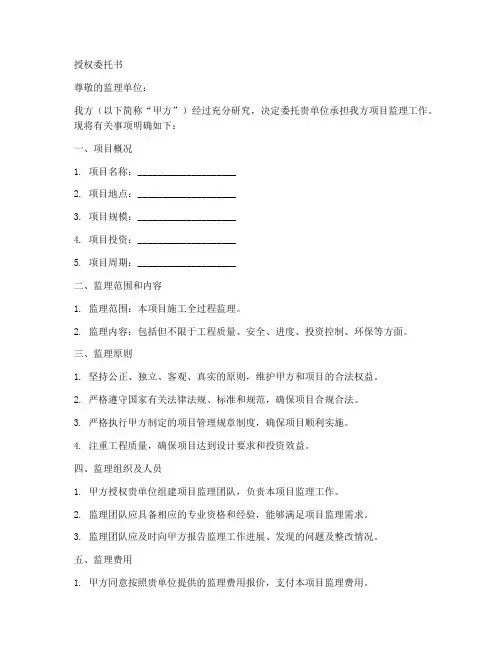 甲方对监理单位的授权委托书