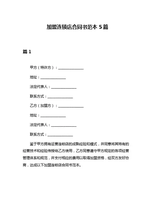 加盟连锁店合同书范本5篇