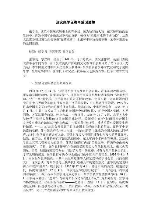 浅议张学良将军爱国思想