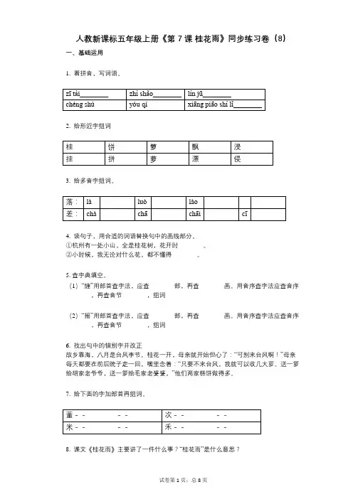 人教新课标五年级上册《第7课_桂花雨》小学语文-有答案-同步练习卷(8)
