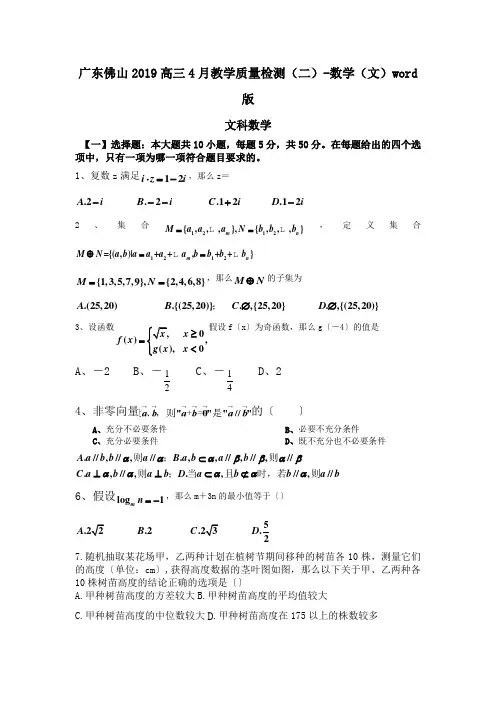 广东佛山2019高三4月教学质量检测(二)-数学(文)word版