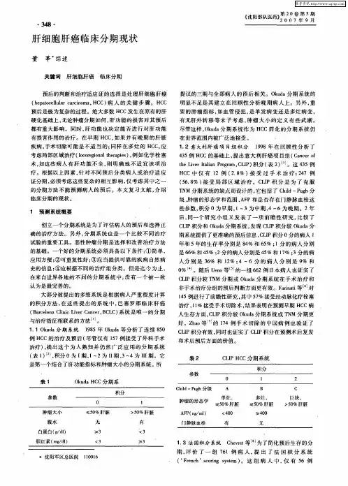 肝细胞肝癌临床分期现状