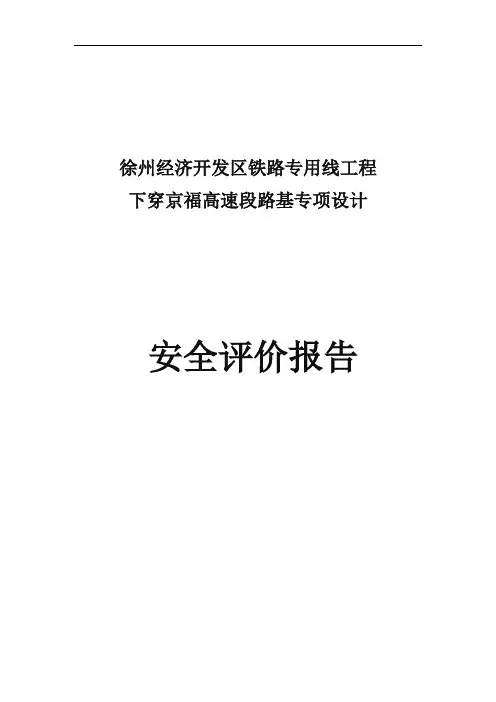 铁路下穿高速公路安全评价报告