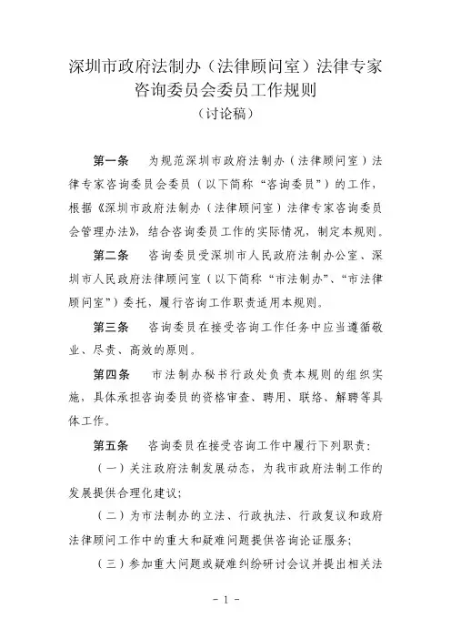 深圳市政府法制办（法律顾问室）法律专家咨询委员会委员工作规则（讨论稿）