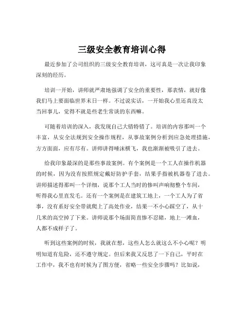 三级安全教育培训心得