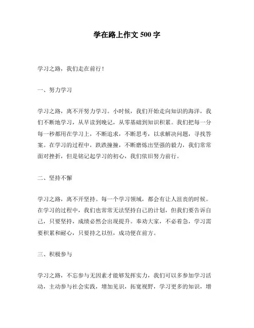 学在路上作文500字
