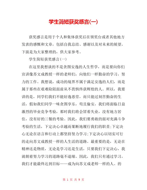 学生简短获奖感言(一)