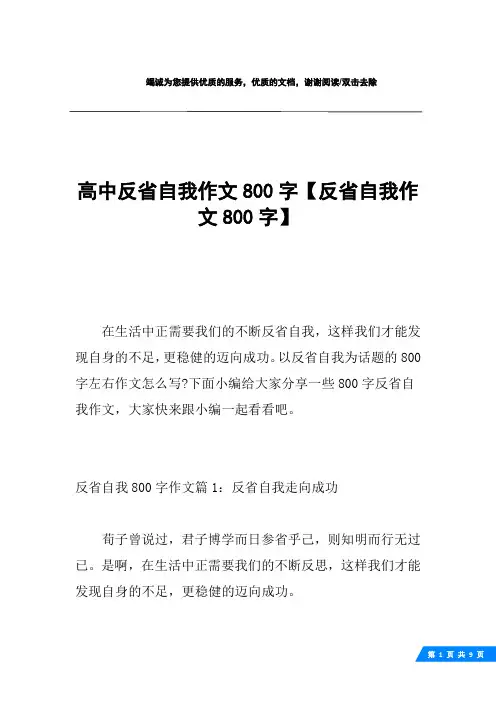 高中反省自我作文800字【反省自我作文800字】