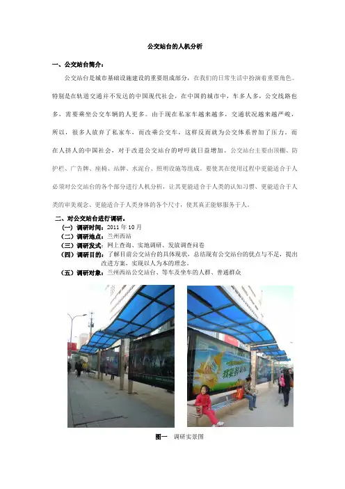 (完整word版)公交站台的人机分析