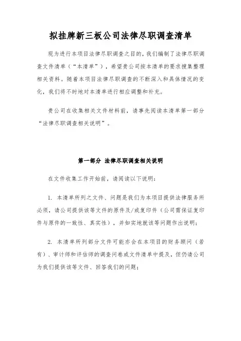 拟挂牌新三板公司法律尽职调查清单模板
