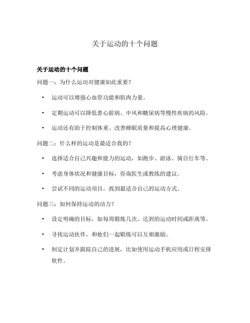 关于运动的十个问题
