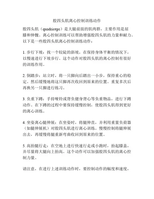 股四头肌离心控制训练动作