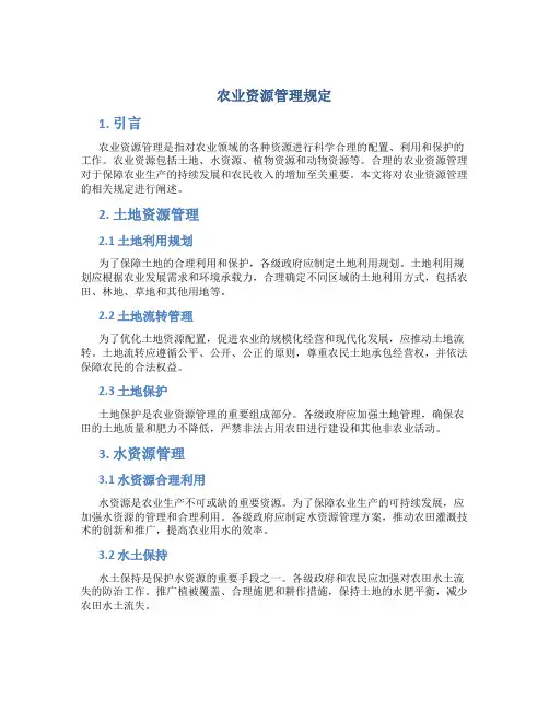 农业资源管理规定