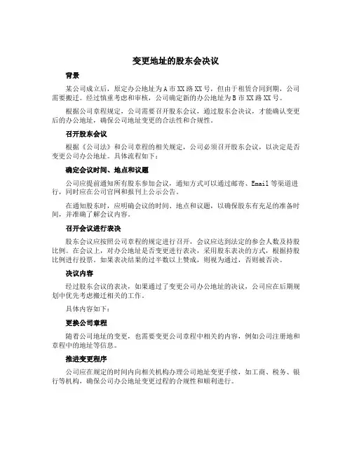 变更地址的股东会决议