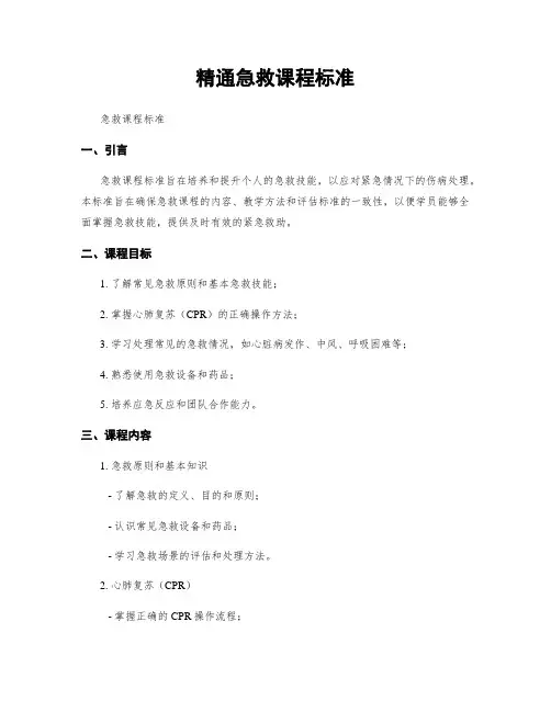 精通急救课程标准