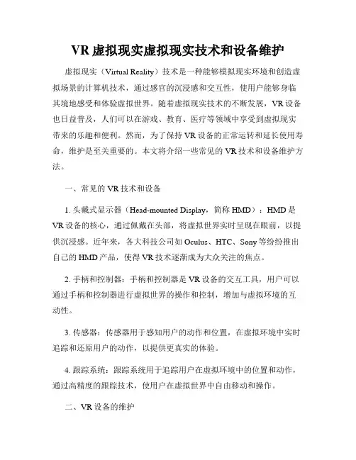 VR虚拟现实虚拟现实技术和设备维护