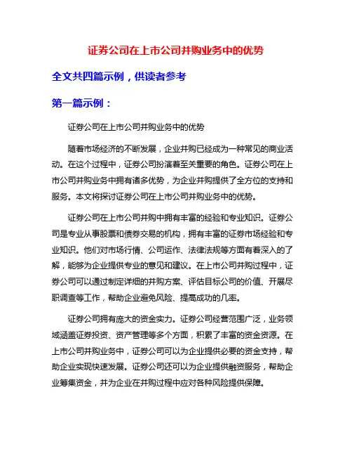 证券公司在上市公司并购业务中的优势
