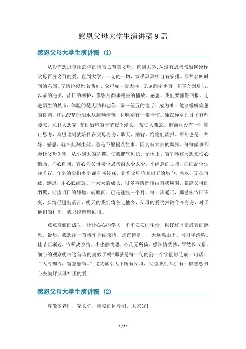 感恩父母大学生演讲稿9篇