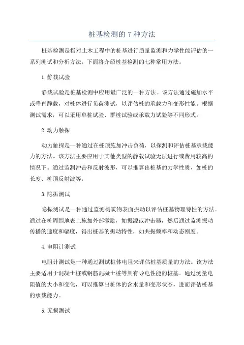 桩基检测的7种方法