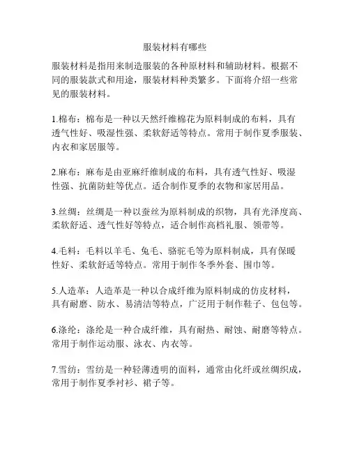 服装材料有哪些