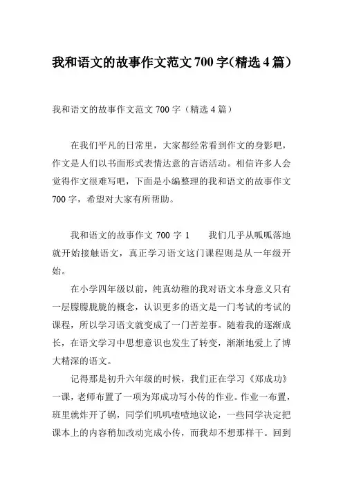 我和语文的故事作文范文700字(精选4篇)