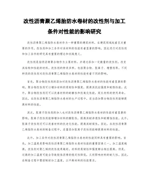 改性沥青聚乙烯胎防水卷材的改性剂与加工条件对性能的影响研究