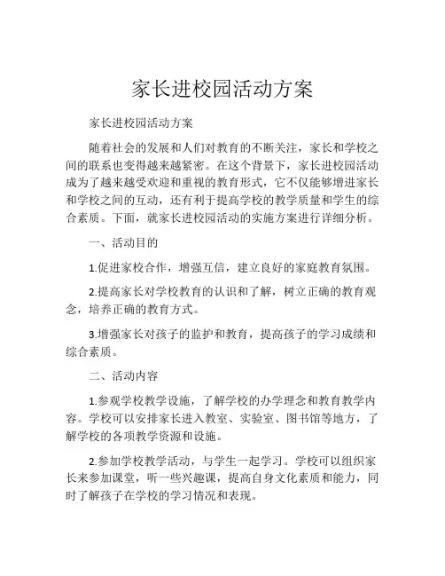 家长进校园活动方案(精选10篇)