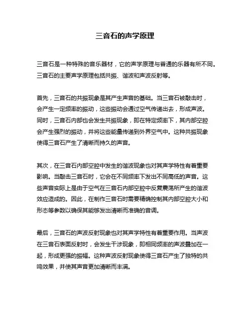 三音石的声学原理